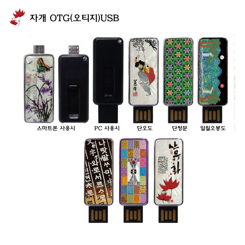 자개 OTG(오티지) USB