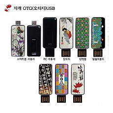 자개 OTG(오티지) USB