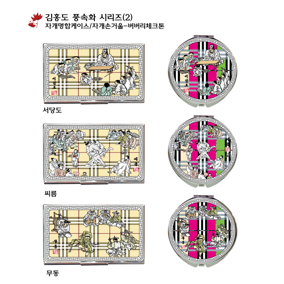김홍도 풍속화 시리즈(2)-버버리체크톤