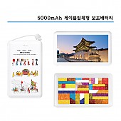 5000mAh 일체형 (자개) 보조배터리