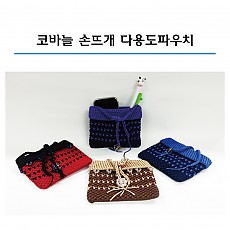 손뜨개 다용도 파우치